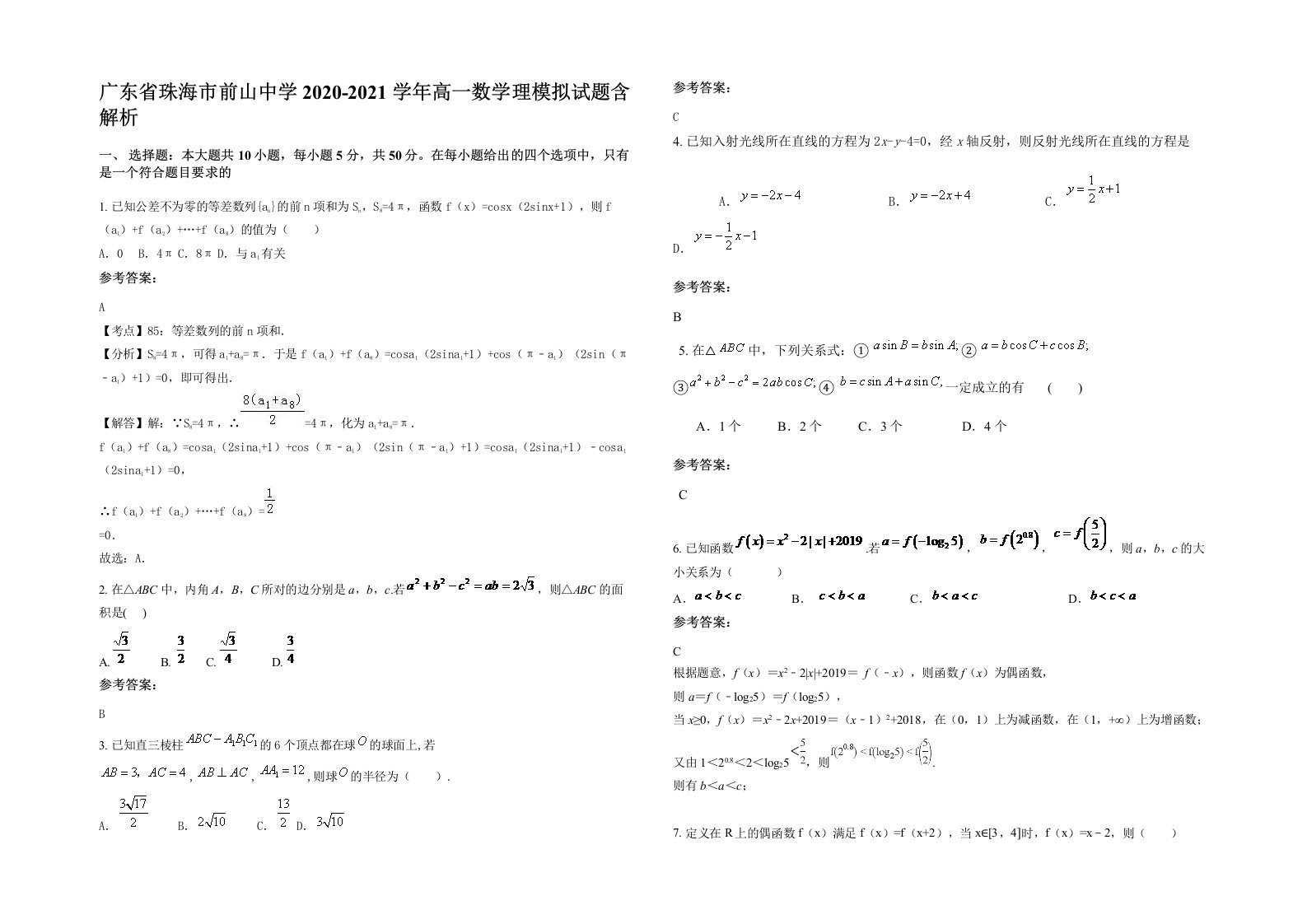 广东省珠海市前山中学2020-2021学年高一数学理模拟试题含解析