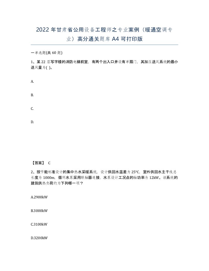 2022年甘肃省公用设备工程师之专业案例暖通空调专业高分通关题库A4可打印版