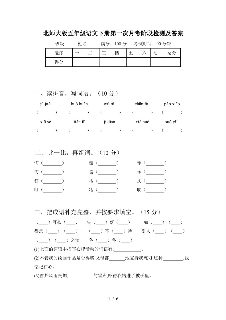 北师大版五年级语文下册第一次月考阶段检测及答案