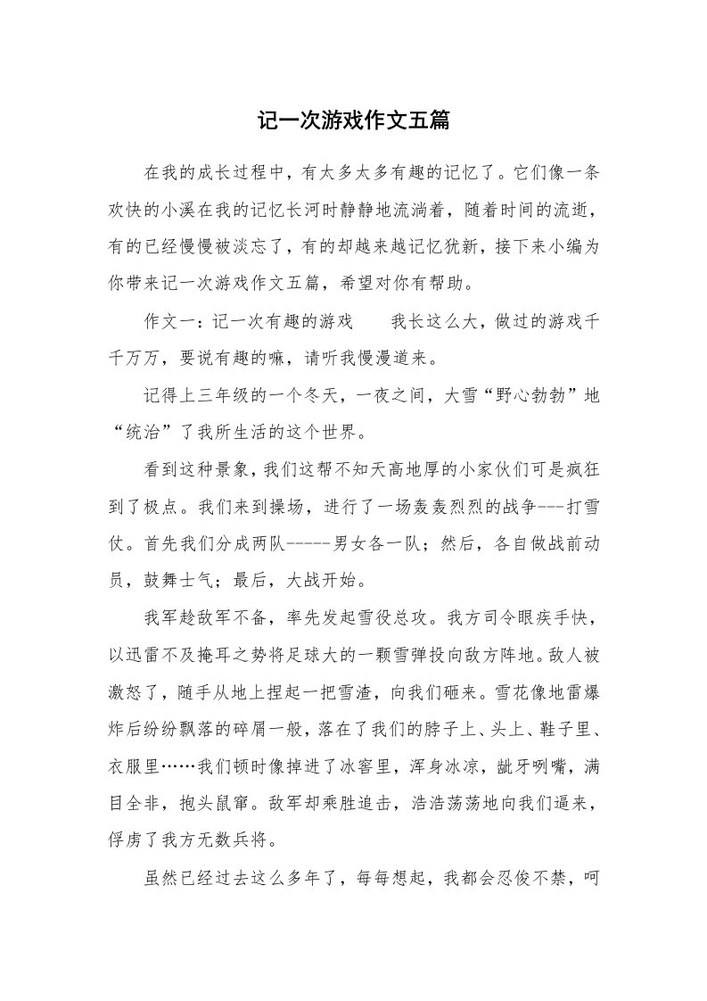 记一次游戏作文五篇