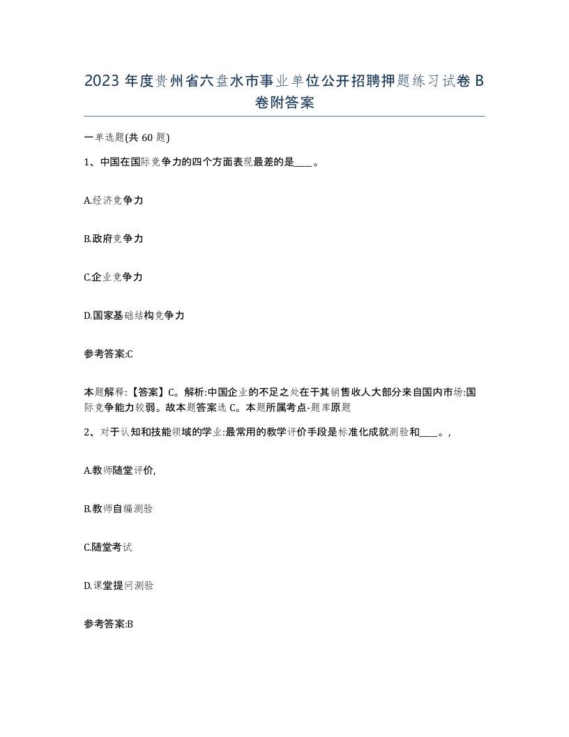 2023年度贵州省六盘水市事业单位公开招聘押题练习试卷B卷附答案