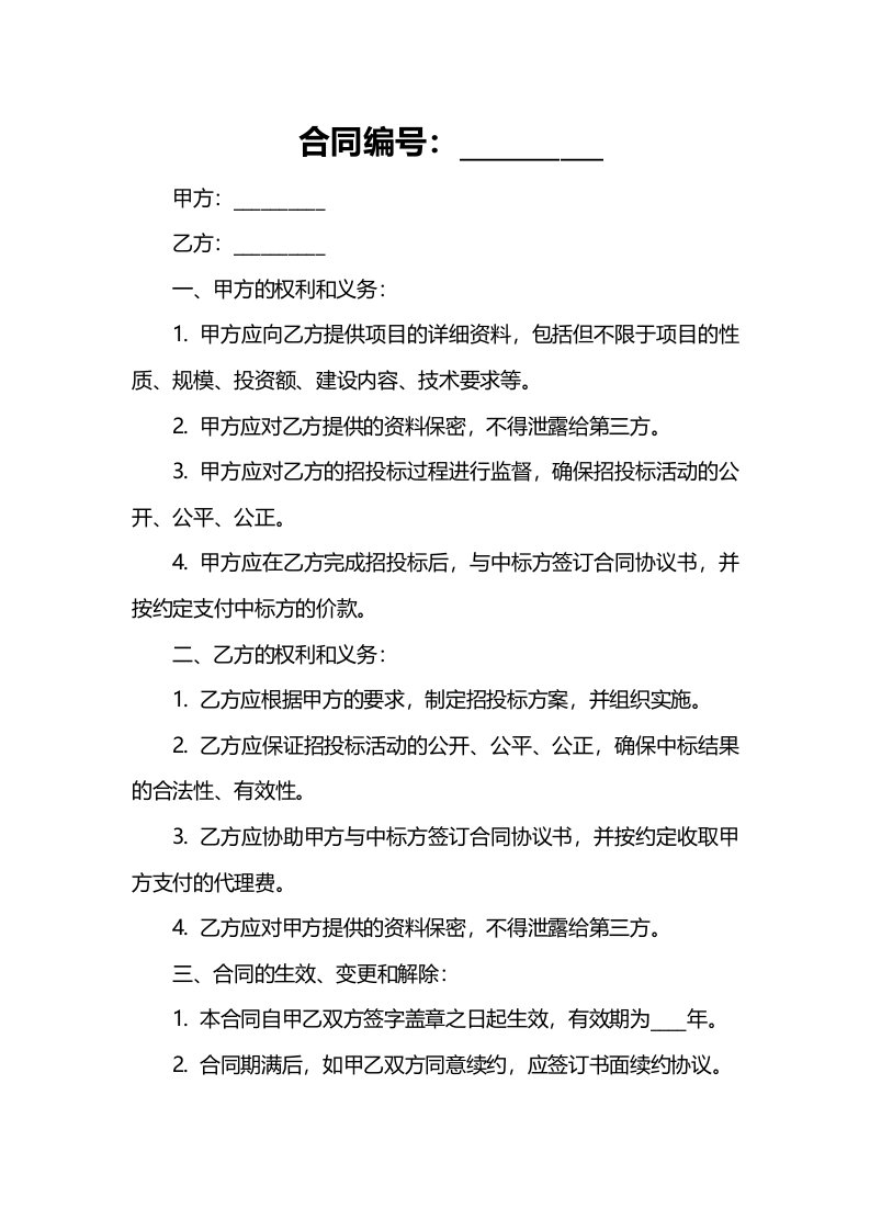 项目招投标与合同协议书管理A答案