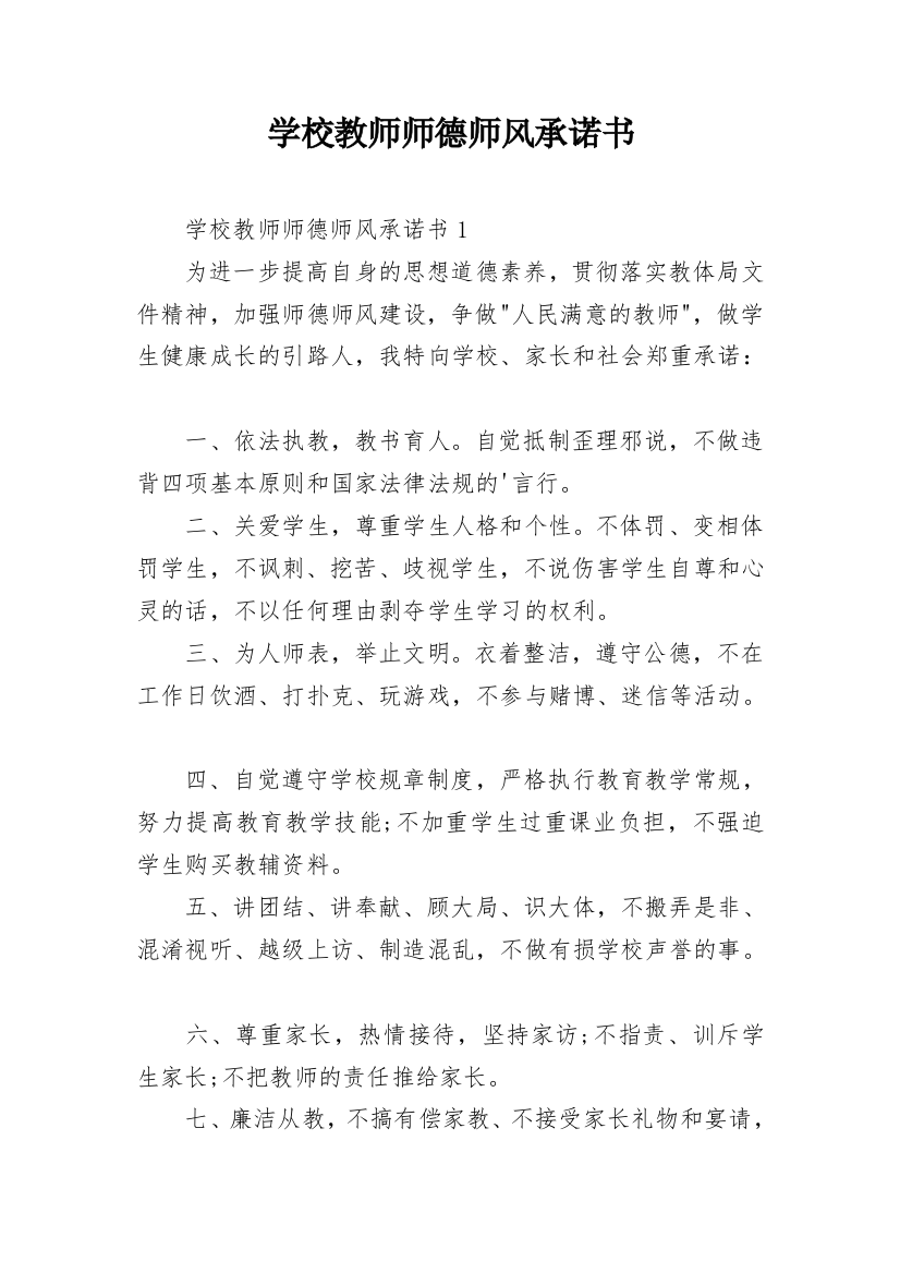 学校教师师德师风承诺书_2