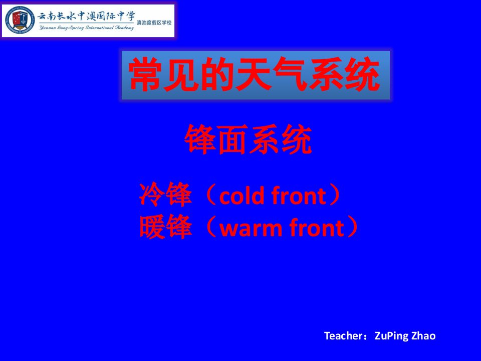 常见的天气系统冷锋、暖锋ppt课件