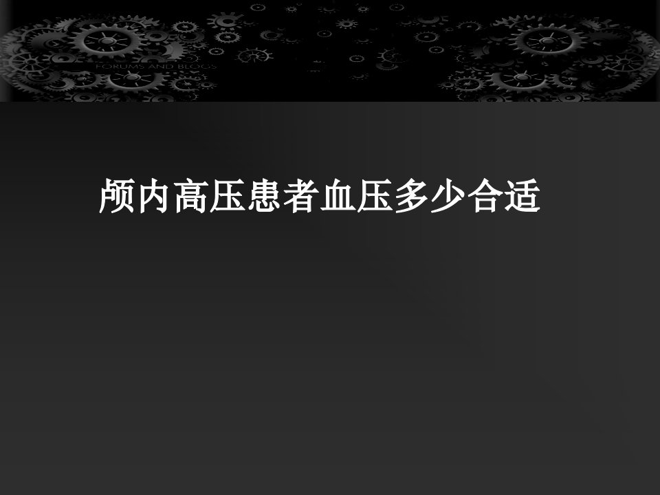 颅内高压患者血压多少合适