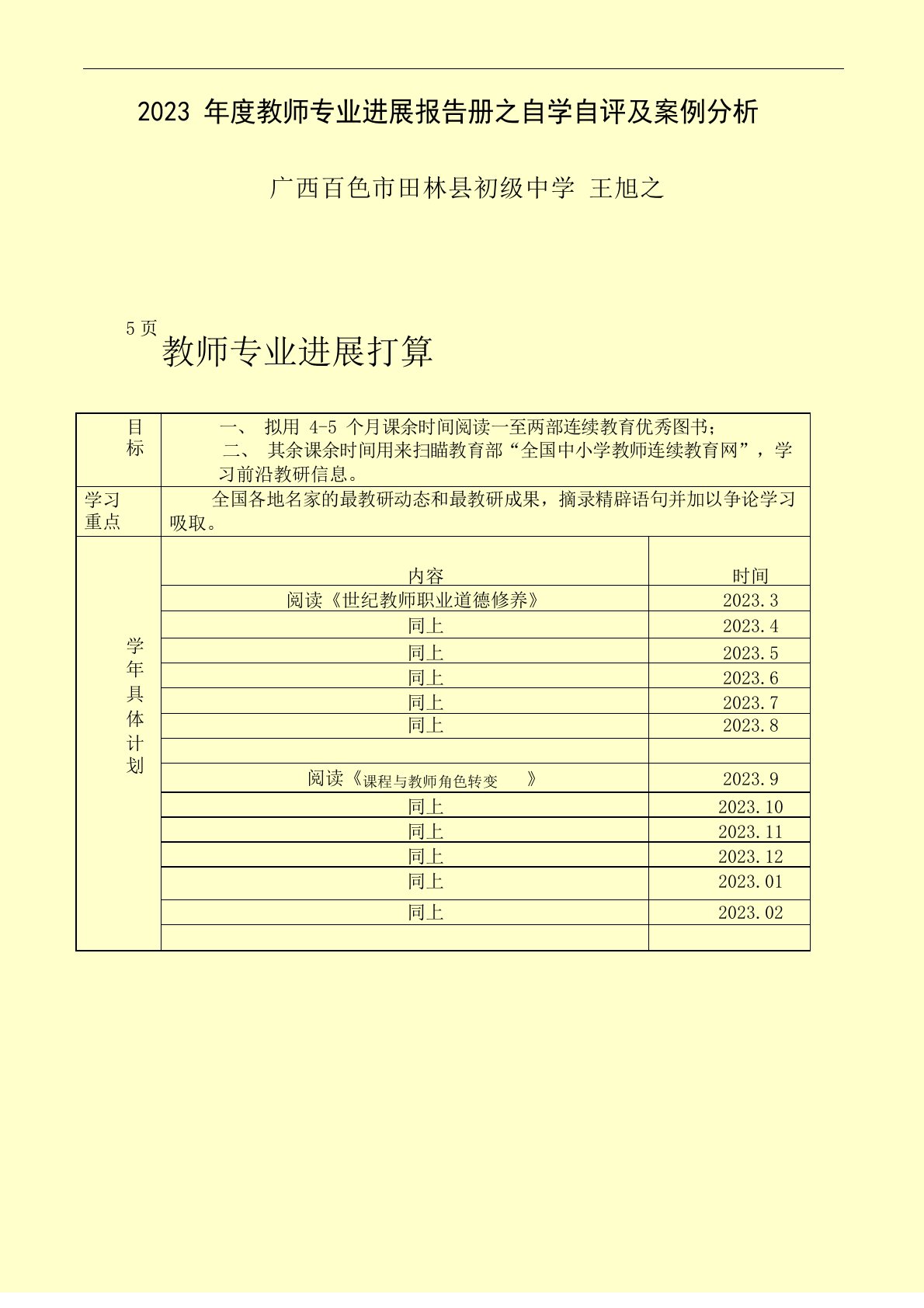 2023年度教师专业发展报告册之自学自评及案例分析