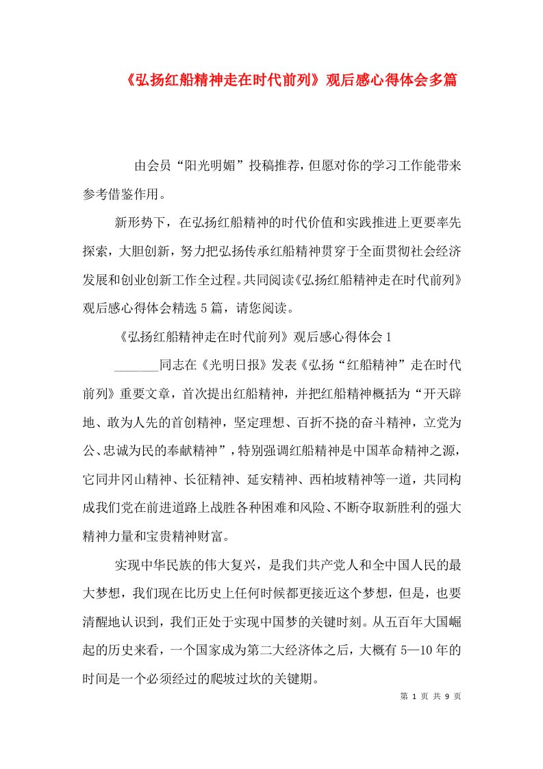 《弘扬红船精神走在时代前列》观后感心得体会多篇