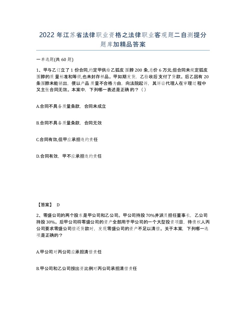 2022年江苏省法律职业资格之法律职业客观题二自测提分题库加答案