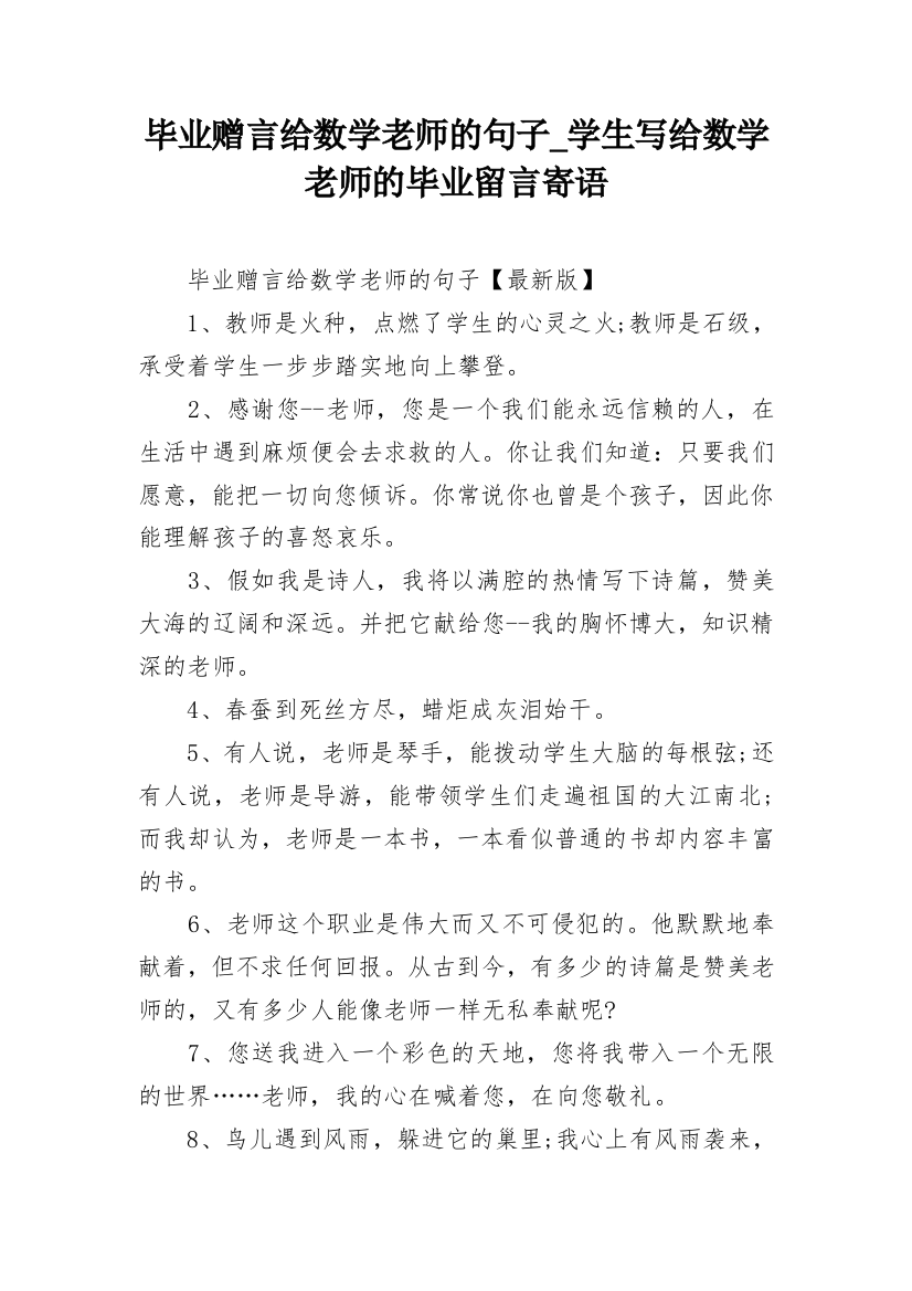 毕业赠言给数学老师的句子_学生写给数学老师的毕业留言寄语_1