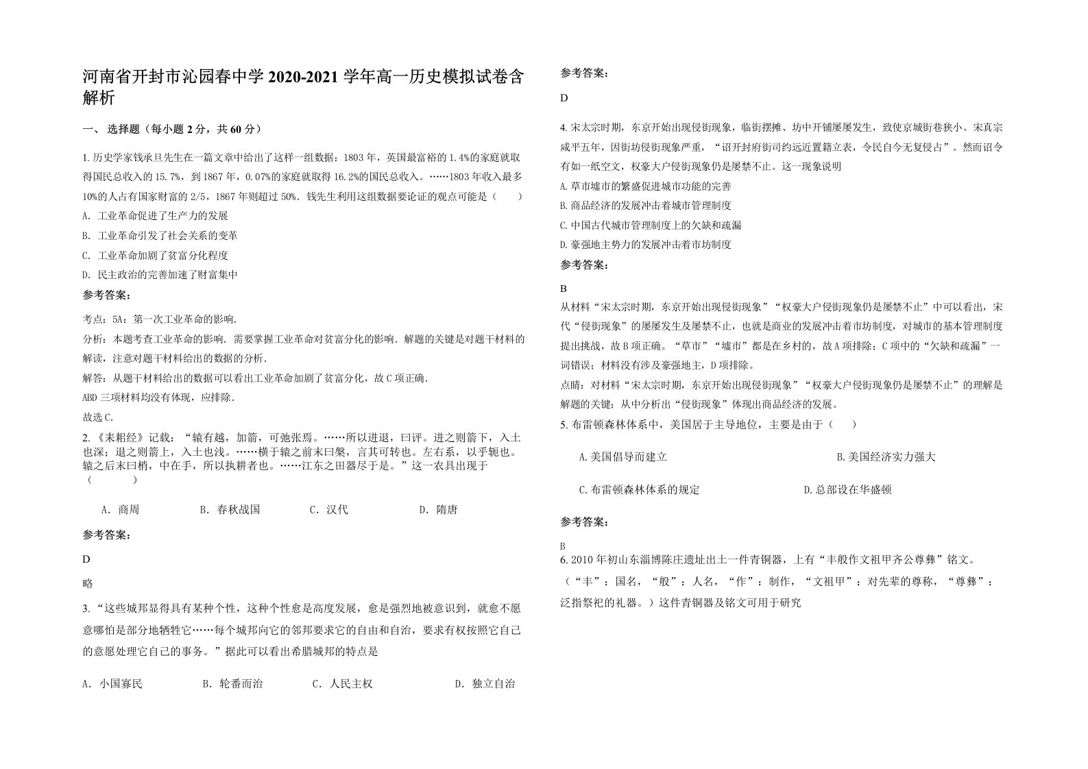 河南省开封市沁园春中学2020-2021学年高一历史模拟试卷含解析