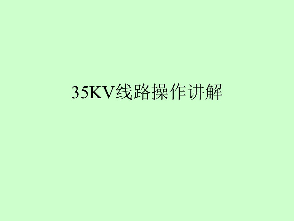 35KV线路操作讲解地调