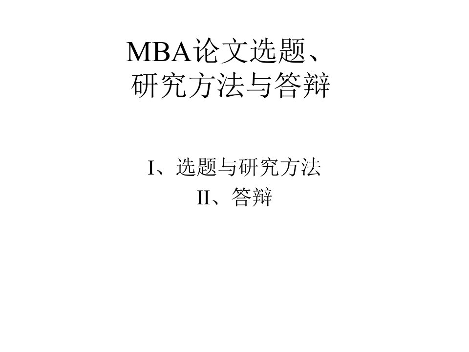 MBA论文选题、研究方法与答辩