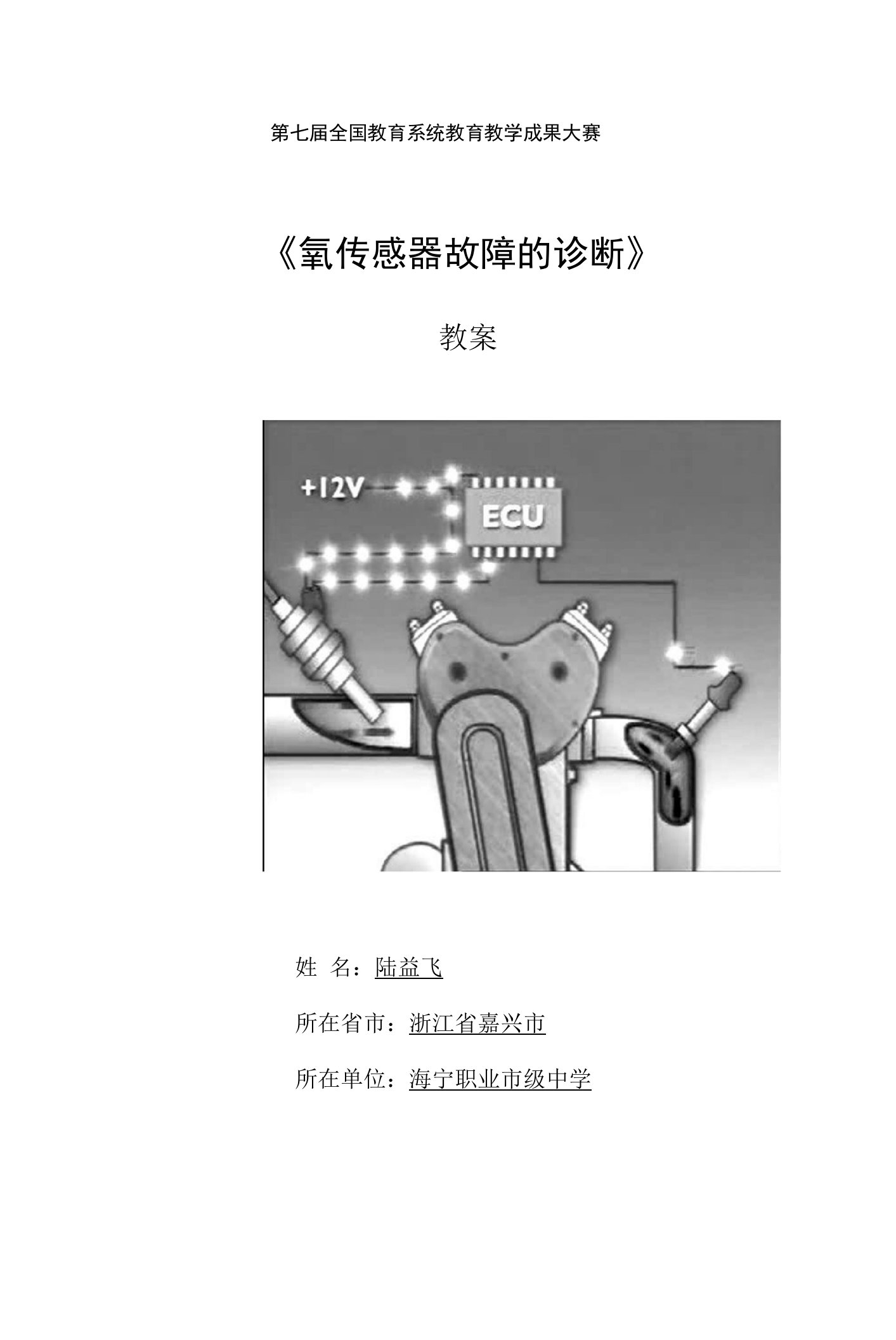 氧传感器公开课教案教学设计