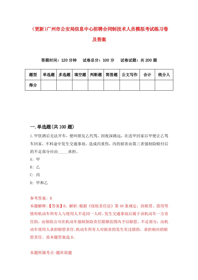 更新广州市公安局信息中心招聘合同制技术人员模拟考试练习卷及答案第1套