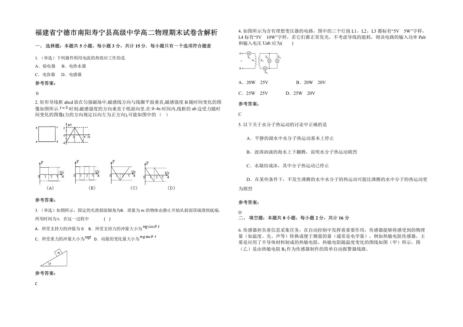 福建省宁德市南阳寿宁县高级中学高二物理期末试卷含解析