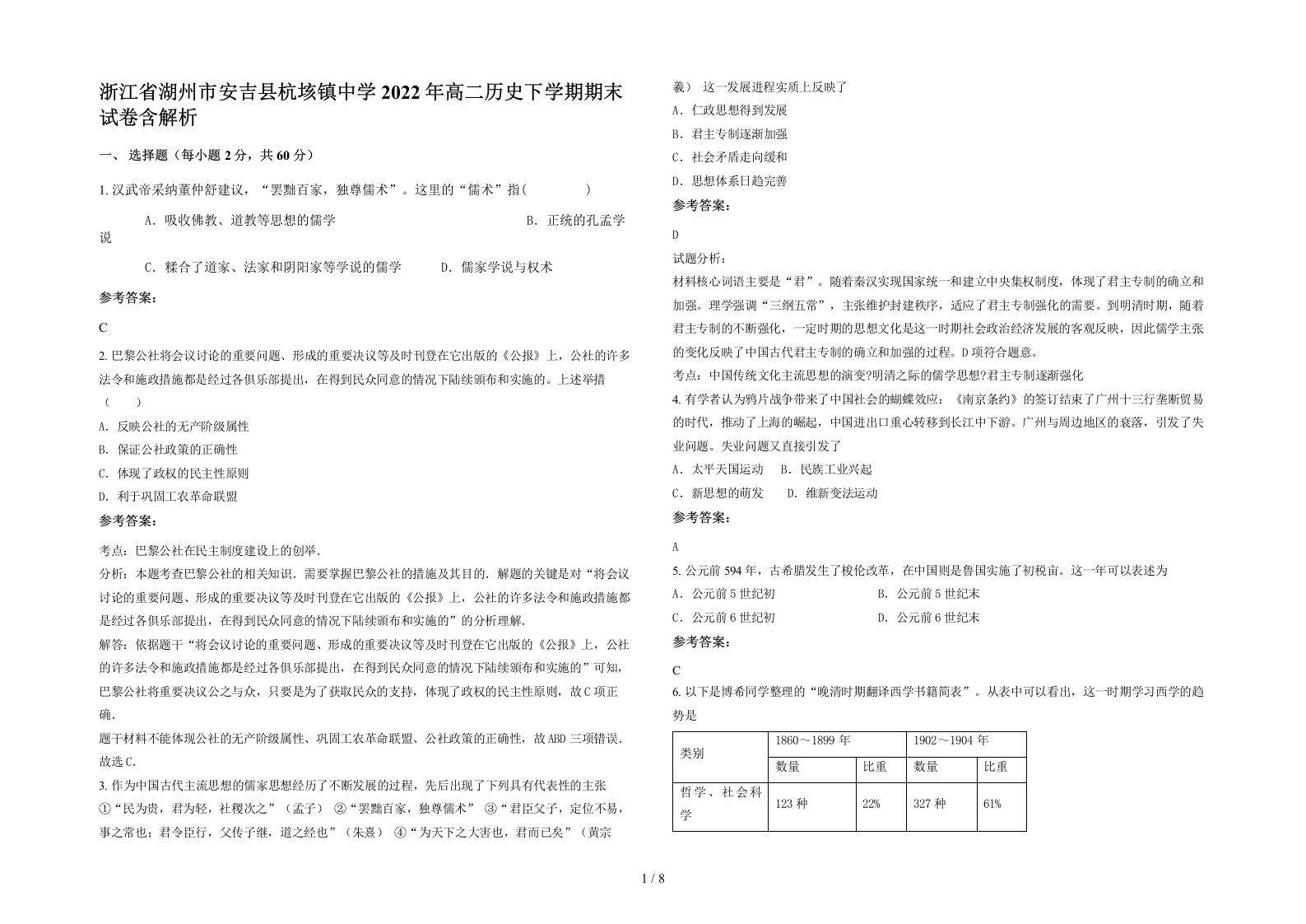 浙江省湖州市安吉县杭垓镇中学2022年高二历史下学期期末试卷含解析