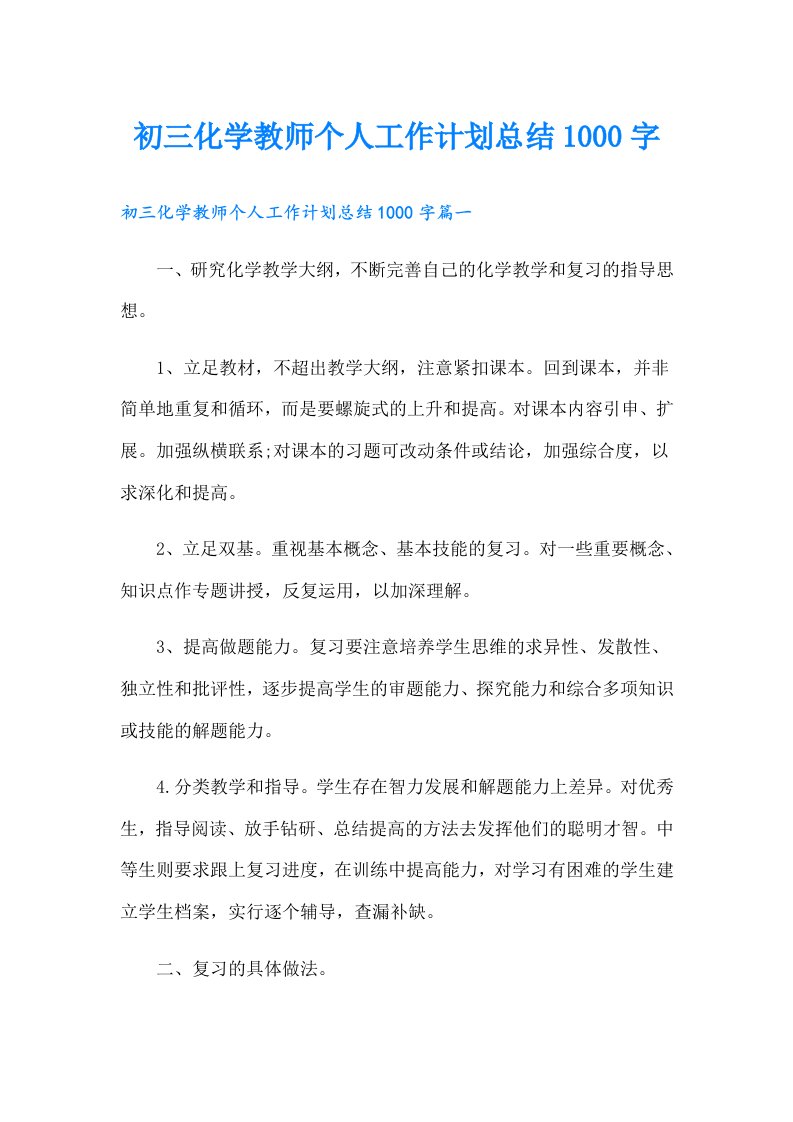 初三化学教师个人工作计划总结1000字