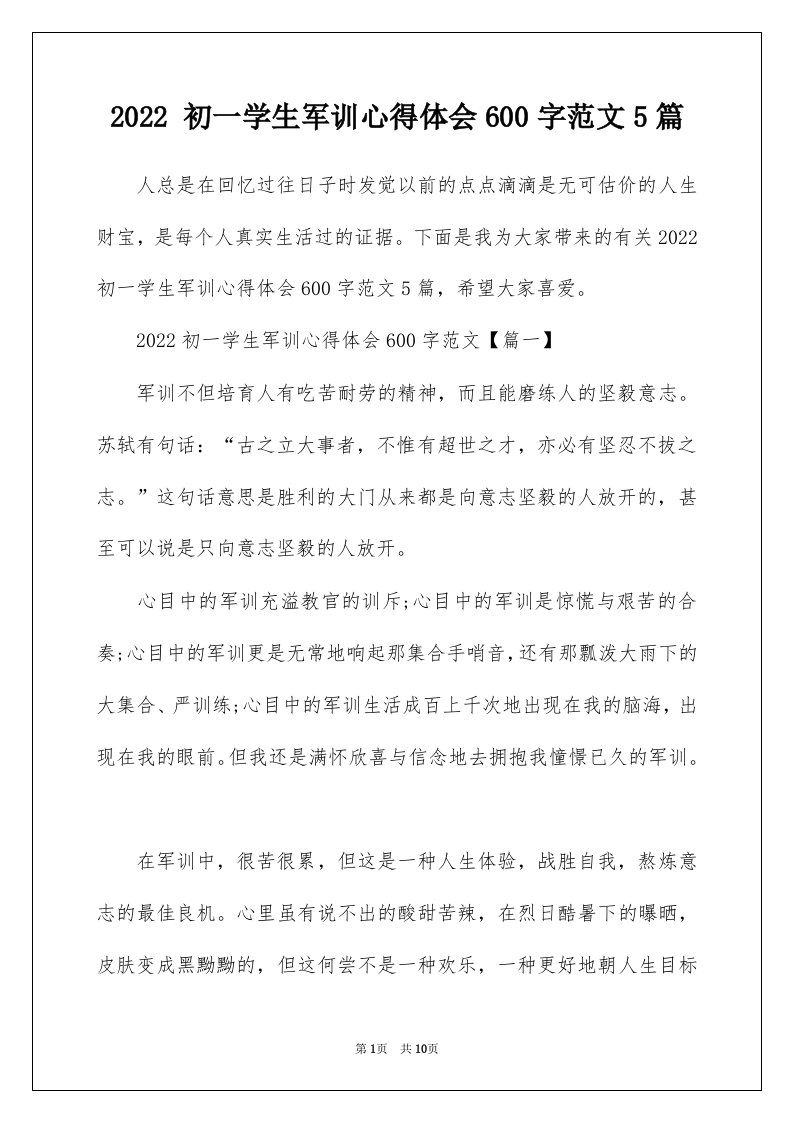 2022初一学生军训心得体会600字范文5篇