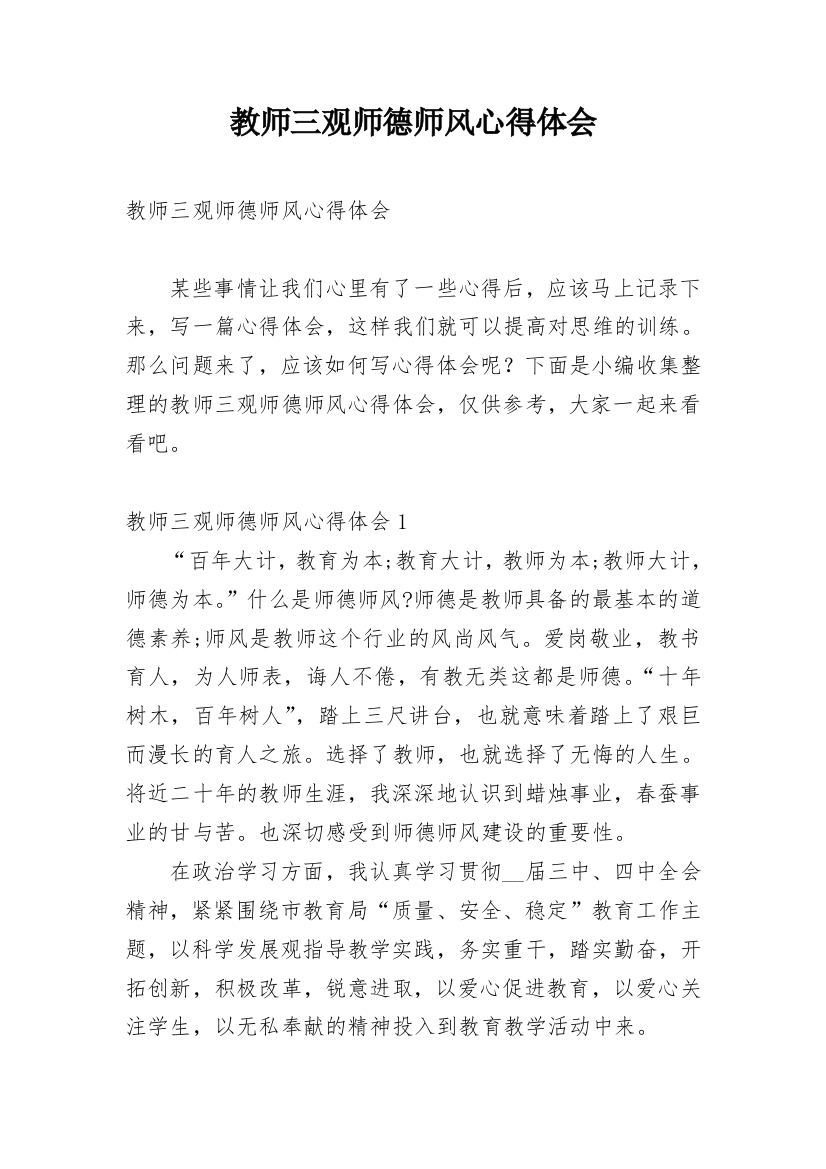 教师三观师德师风心得体会