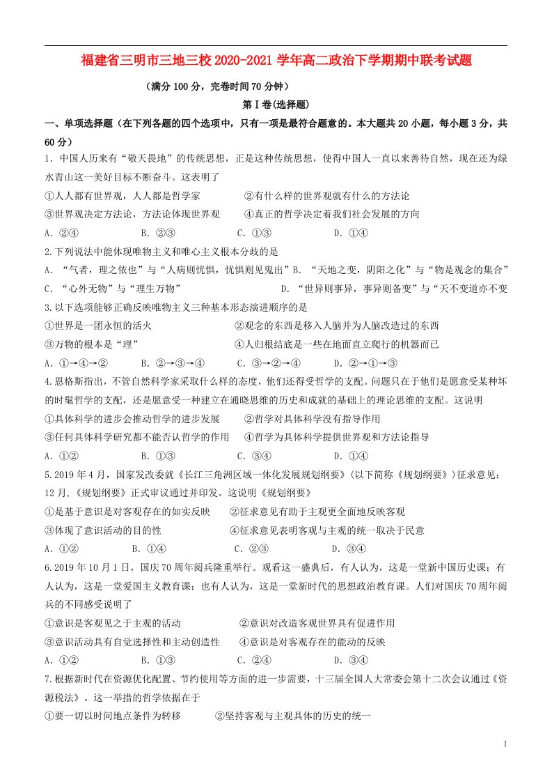 福建省三明市三地三校2020_2021学年高二政治下学期期中联考试题202106050111