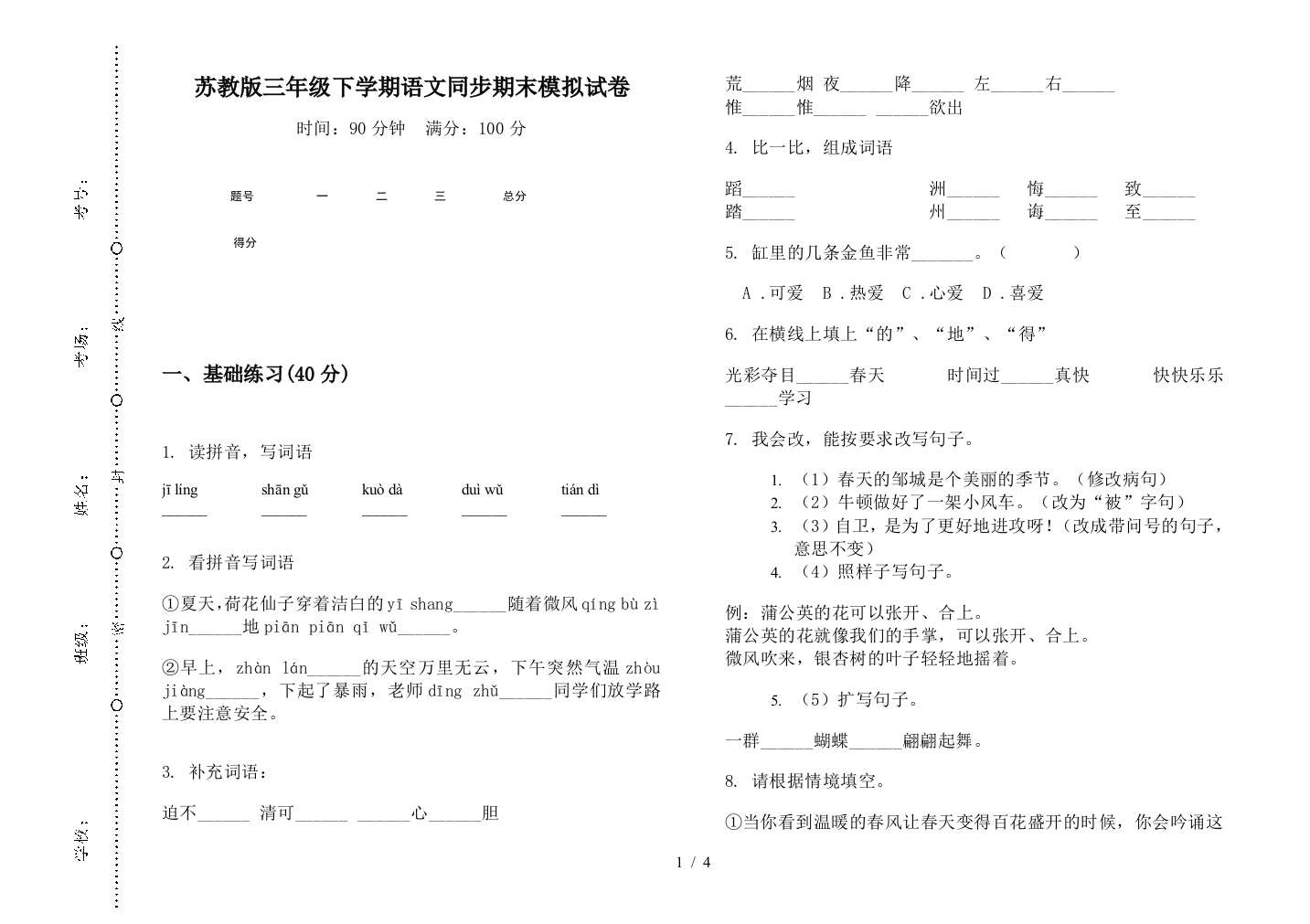 苏教版三年级下学期语文同步期末模拟试卷