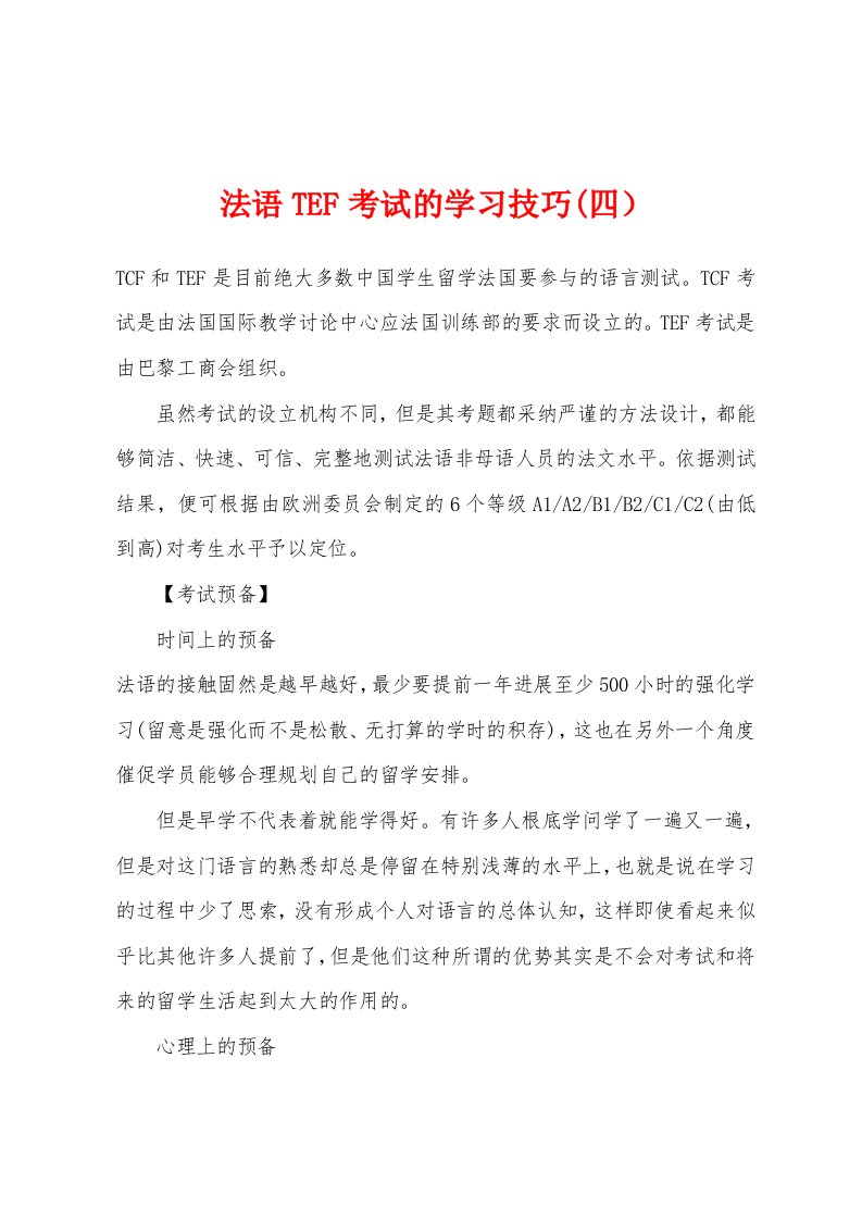 法语TEF考试的学习技巧(四）