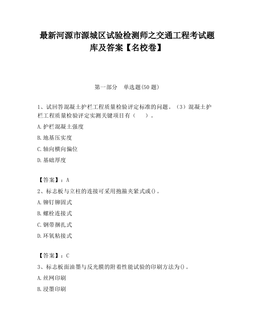 最新河源市源城区试验检测师之交通工程考试题库及答案【名校卷】