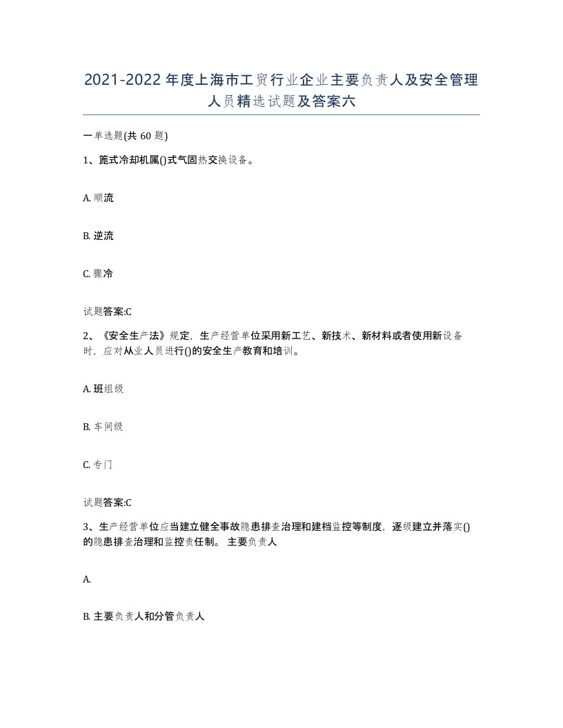 20212022年度上海市工贸行业企业主要负责人及安全管理人员试题及答案六