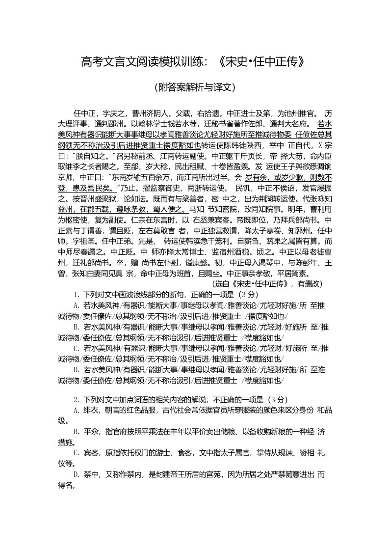 高考文言文阅读模拟训练：《宋史-任中正传》（附答案解析与译文）