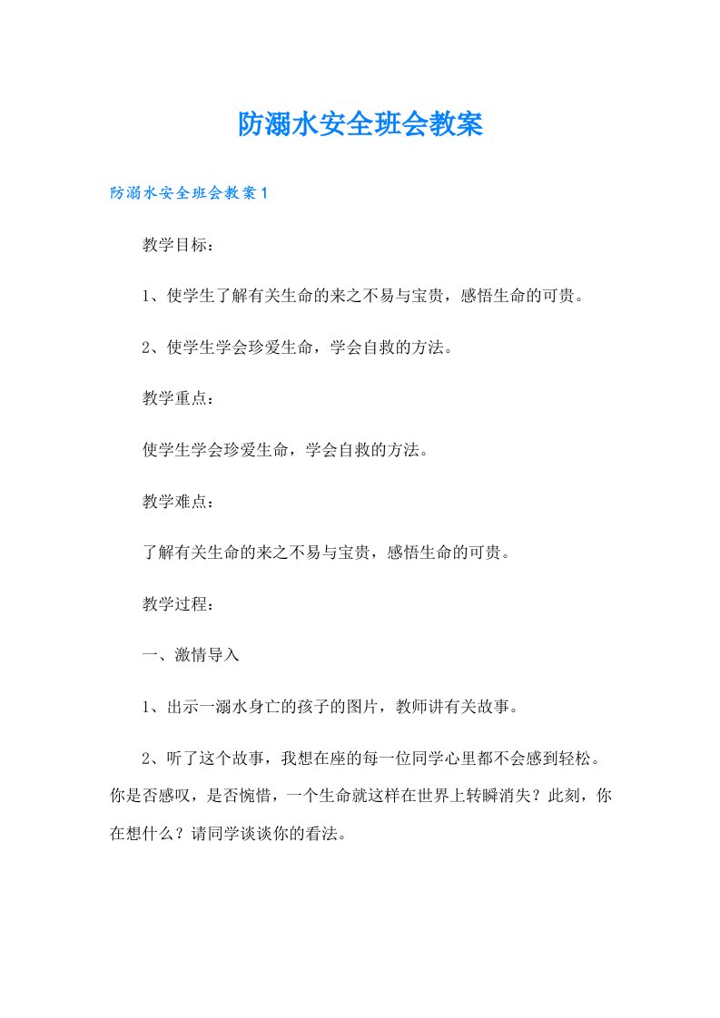 防溺水安全班会教案