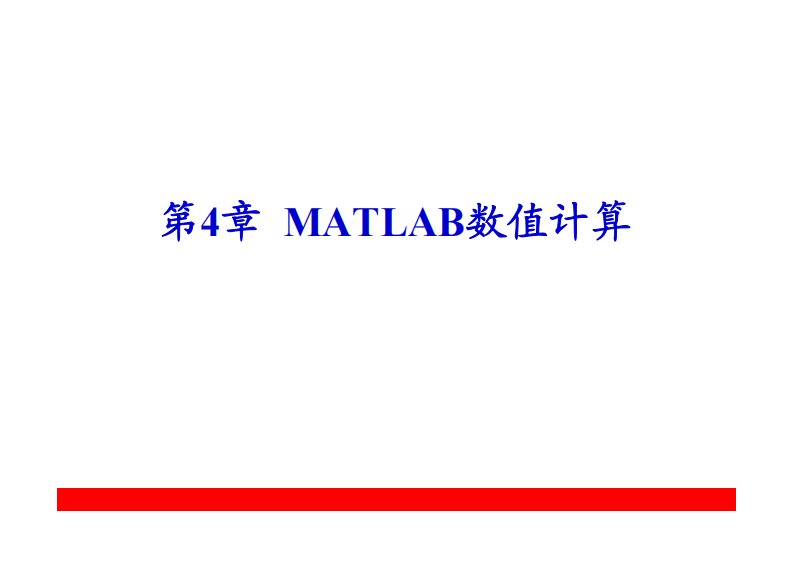 matlab讲稿