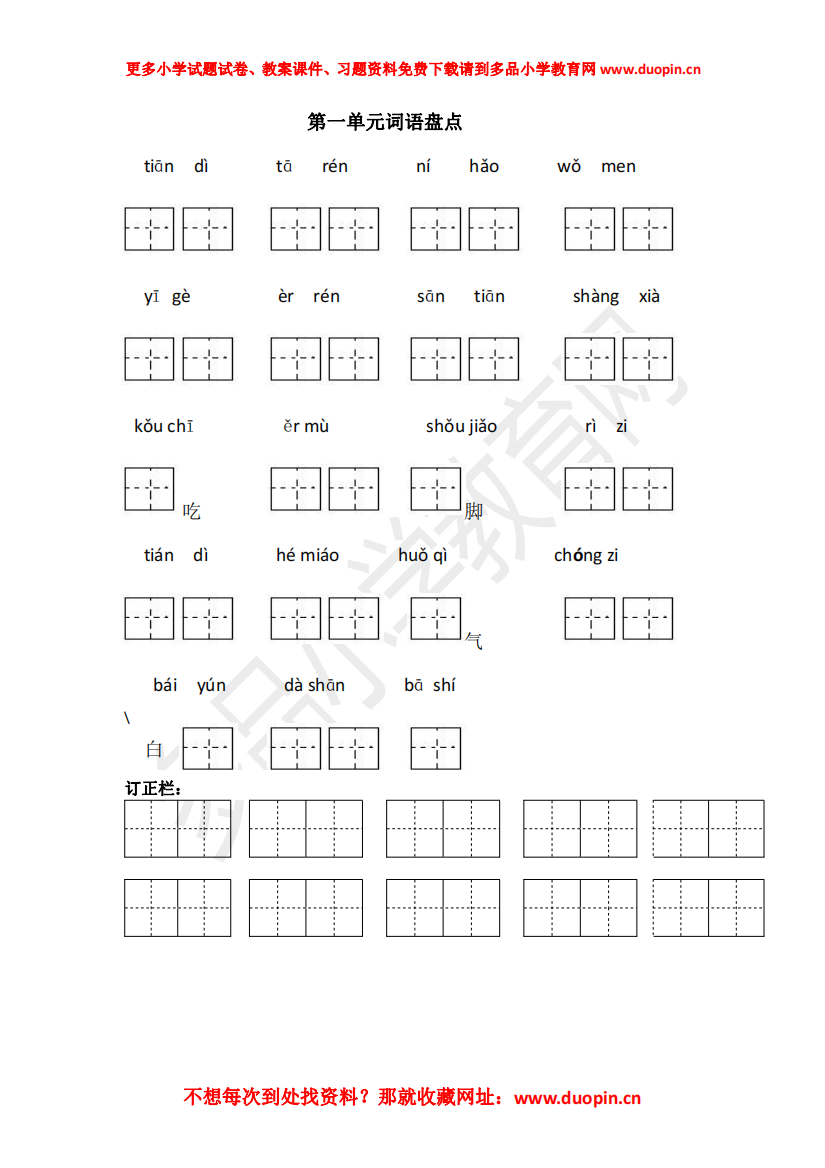 【小学精品】第一单元《词语盘点》练习题