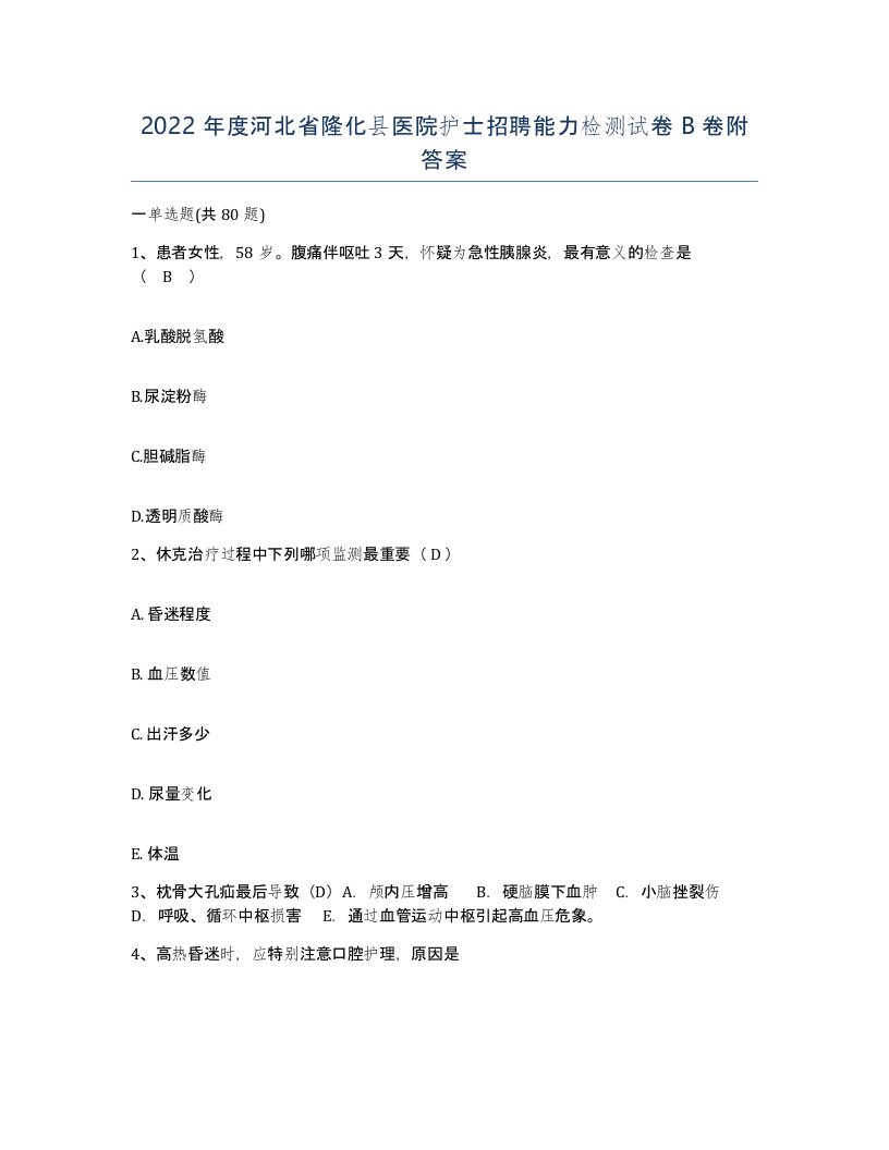 2022年度河北省隆化县医院护士招聘能力检测试卷B卷附答案