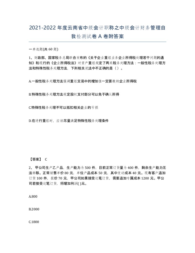 2021-2022年度云南省中级会计职称之中级会计财务管理自我检测试卷A卷附答案