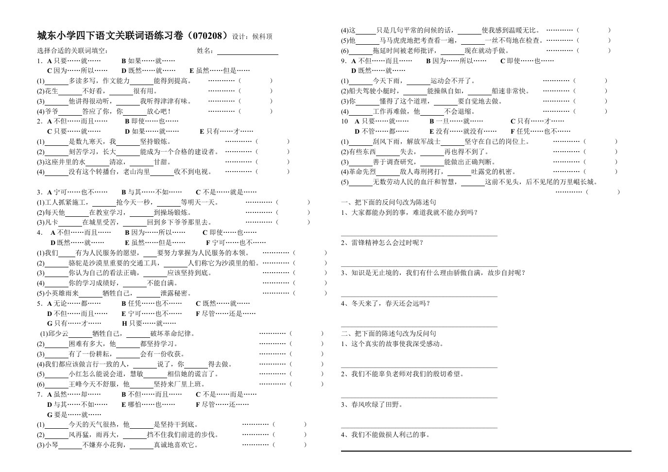 城东小学四下语文关联词语练习卷(070208)