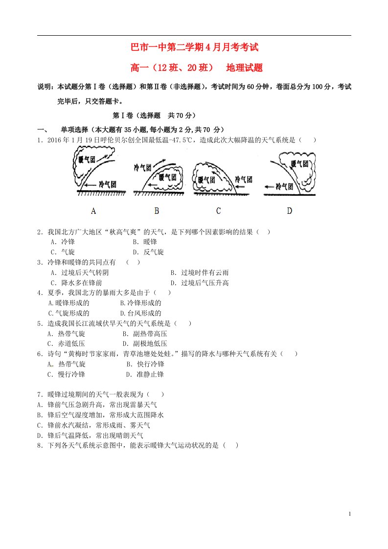 内蒙古临河区巴彦淖尔市第一中学高一地理4月月考试题（国际班，12班，20班）