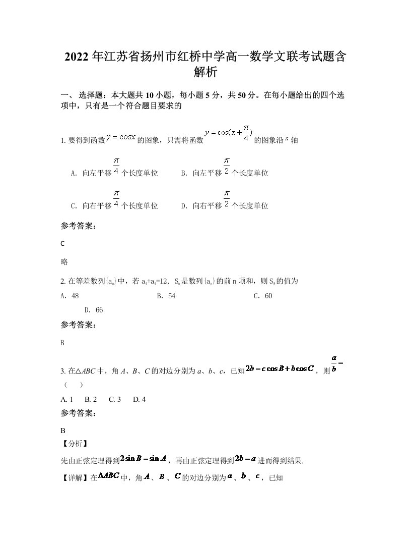 2022年江苏省扬州市红桥中学高一数学文联考试题含解析