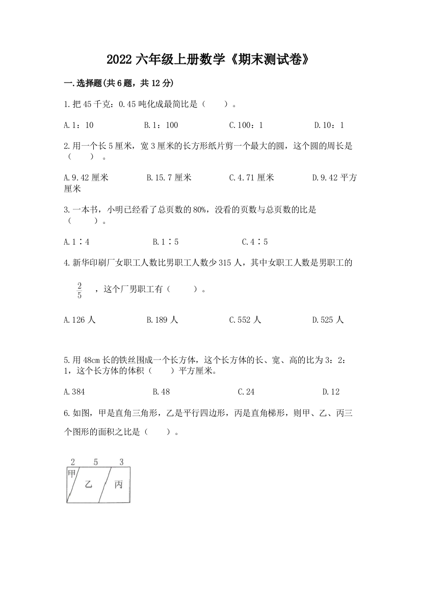 2022六年级上册数学《期末测试卷》及答案(各地真题)