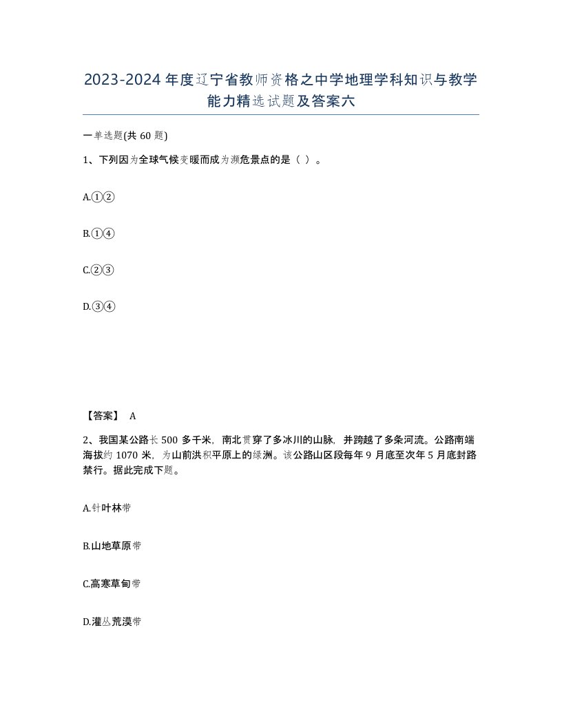 2023-2024年度辽宁省教师资格之中学地理学科知识与教学能力试题及答案六