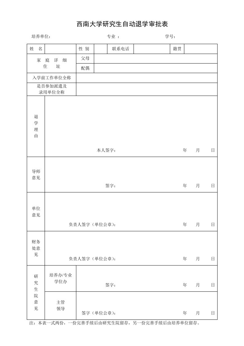 西南大学研究生自动退学审批表