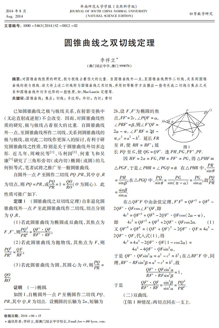 圆锥曲线之双切线定理