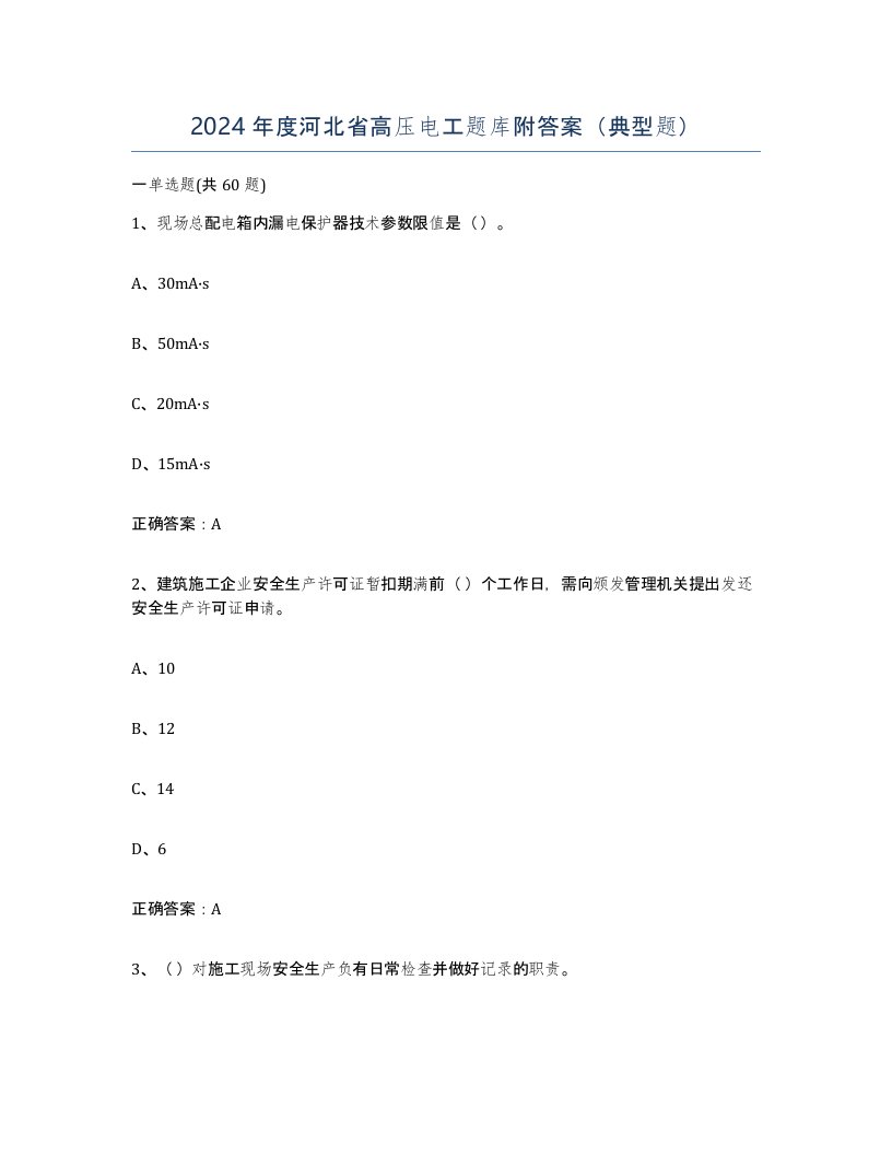 2024年度河北省高压电工题库附答案典型题