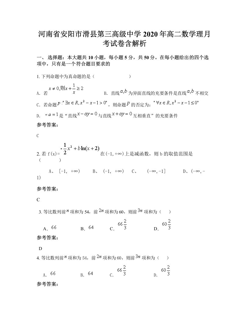 河南省安阳市滑县第三高级中学2020年高二数学理月考试卷含解析