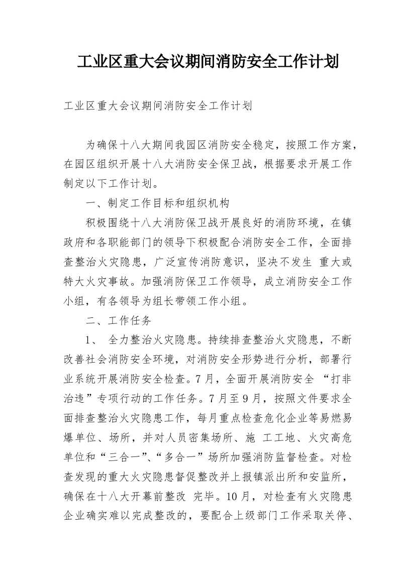 工业区重大会议期间消防安全工作计划