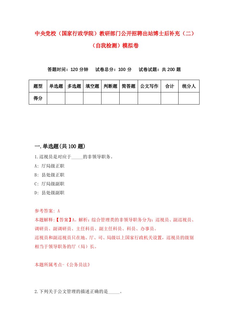 中央党校国家行政学院教研部门公开招聘出站博士后补充二自我检测模拟卷3