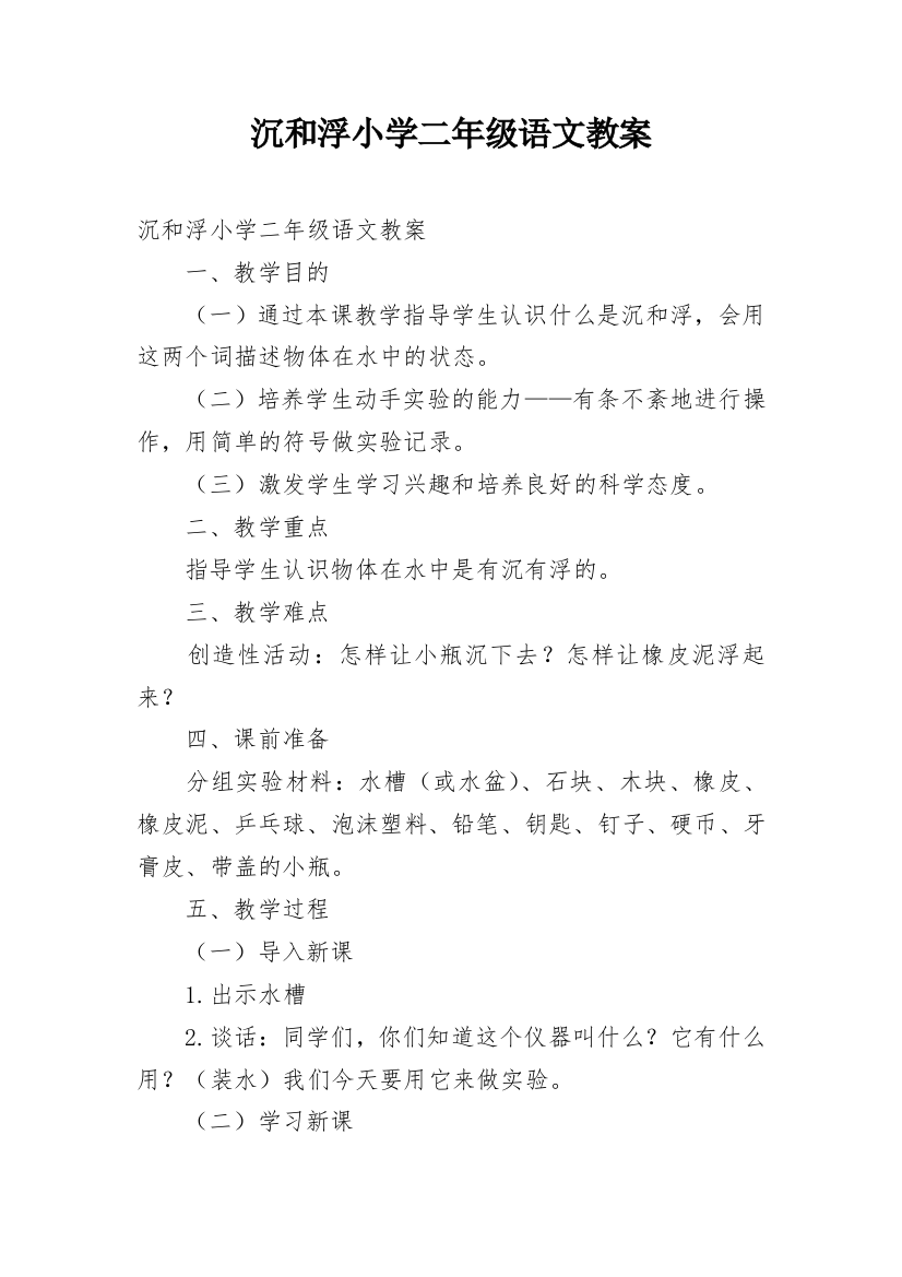 沉和浮小学二年级语文教案