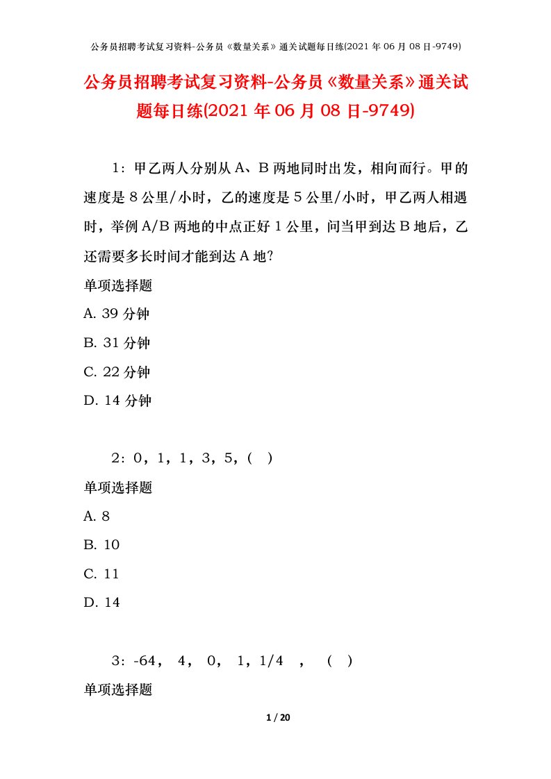 公务员招聘考试复习资料-公务员数量关系通关试题每日练2021年06月08日-9749