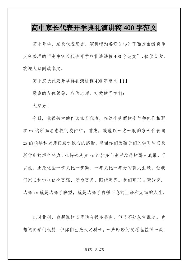 高中家长代表开学典礼演讲稿400字范文