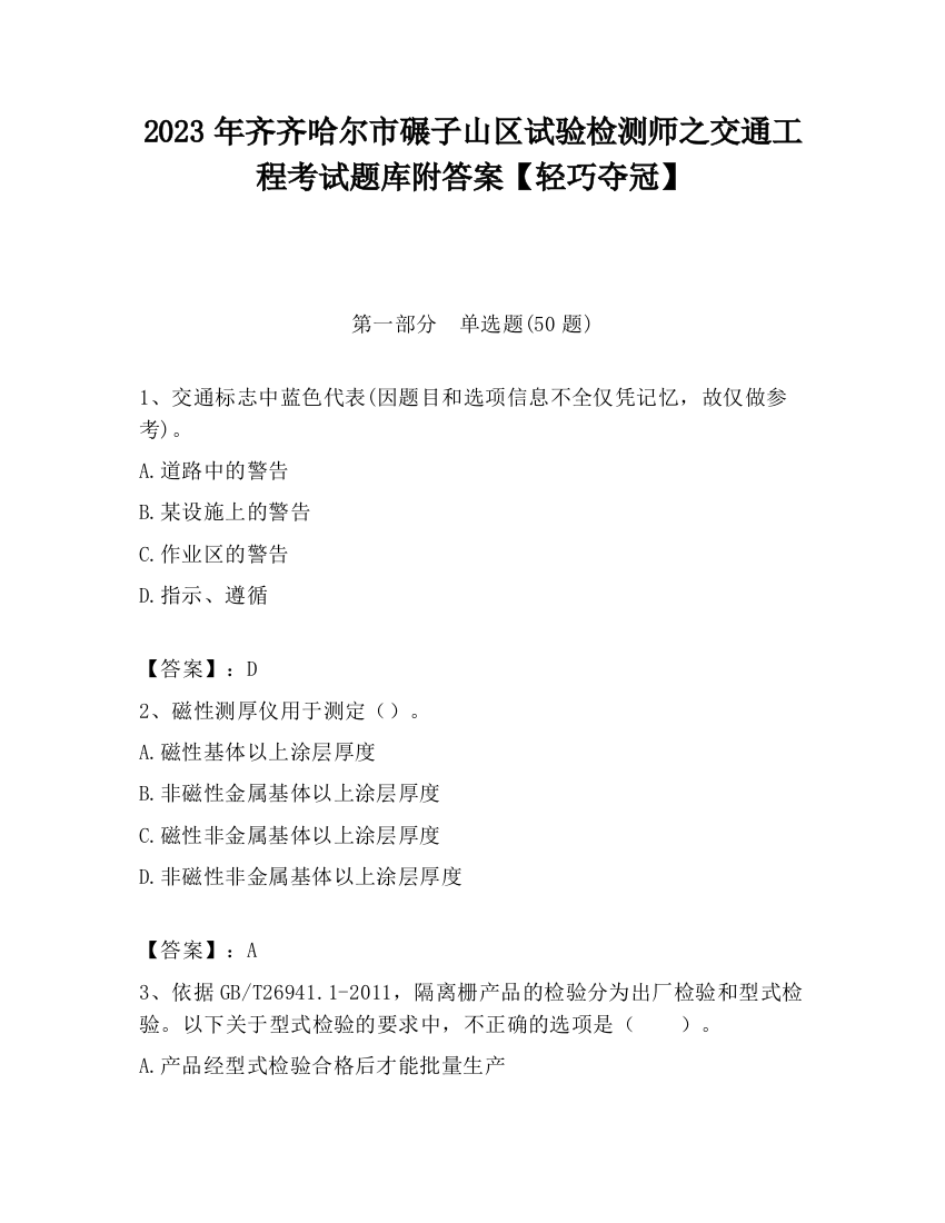 2023年齐齐哈尔市碾子山区试验检测师之交通工程考试题库附答案【轻巧夺冠】