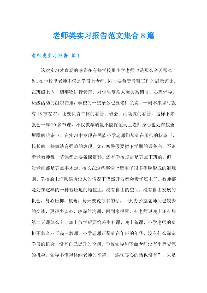 老师类实习报告范文集合8篇